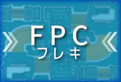 FPC フレキ