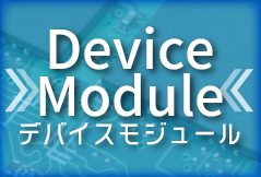 DeviceModule デバイスモジュール