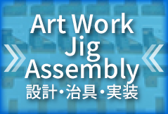 Art Work Jig Assembly 設計・治具・実装