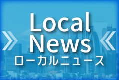 Local News ローカルニュース