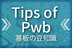 Tips of Pwb 基板の豆知識