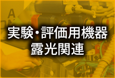 実験・評価用機器　露光関連