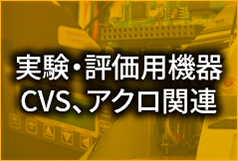 実験・評価用機器　CVS、アクロ関連