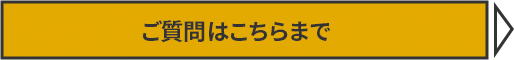 ご質問はこちらまで